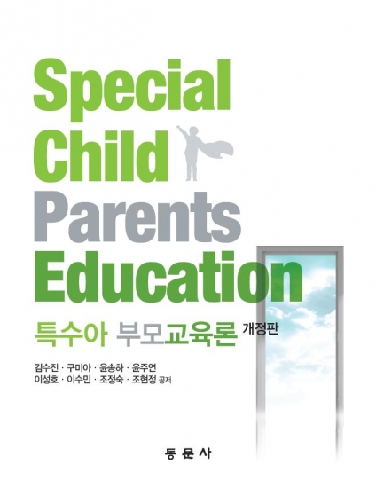 개정판 특수아 부모교육론